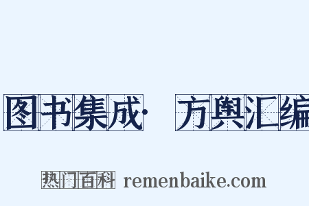 图书集成·方舆汇编是什么意思的图片